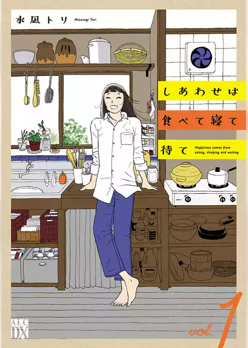 しあわせは食べて寝て待て