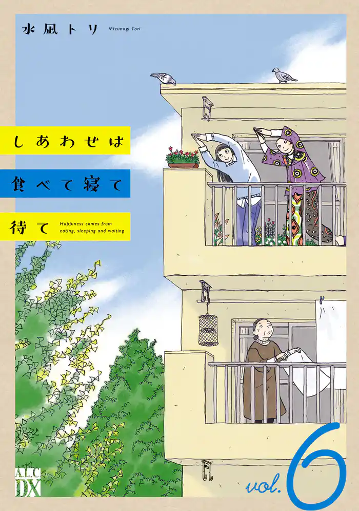 しあわせは食べて寝て待て 6