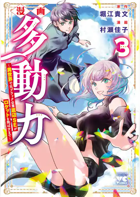 漫画 多動力～異世界で元ブラック企業底辺SEがロケットを飛ばすまで～