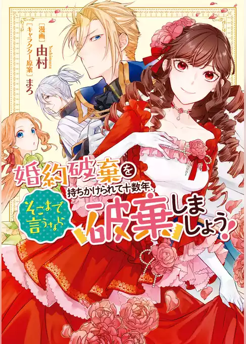 婚約破棄を持ちかけられて十数年、そこまで言うなら破棄しましょう！