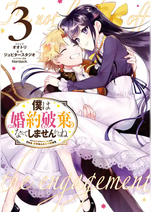 僕は婚約破棄なんてしませんからね
