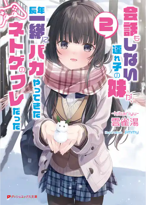 会話もしない連れ子の妹が、長年一緒にバカやってきたネトゲのフレだった