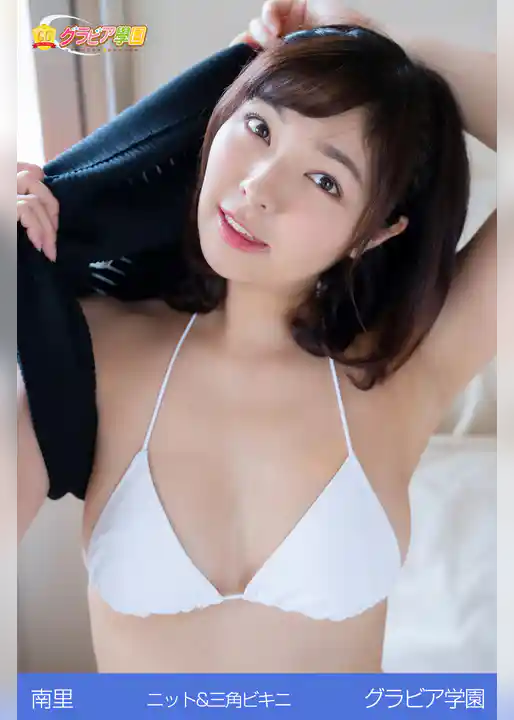南里　ニット＆三角ビキニ　グラビア学園