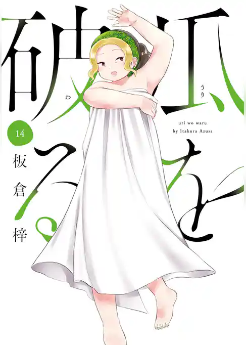 瓜を破る