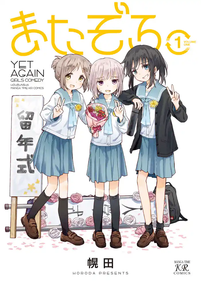 またぞろ。 1巻