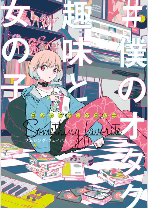 コミックアンソロジー #僕のオタク趣味と女の子　サムシング・フェイバリット