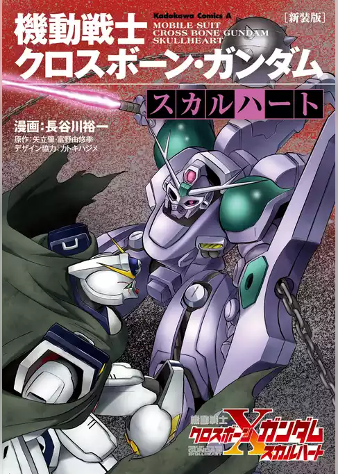 新装版 機動戦士クロスボーン・ガンダム ‐スカルハート‐