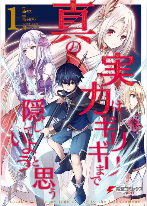 真の実力はギリギリまで隠していようと思う