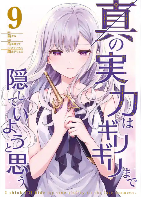 真の実力はギリギリまで隠していようと思う