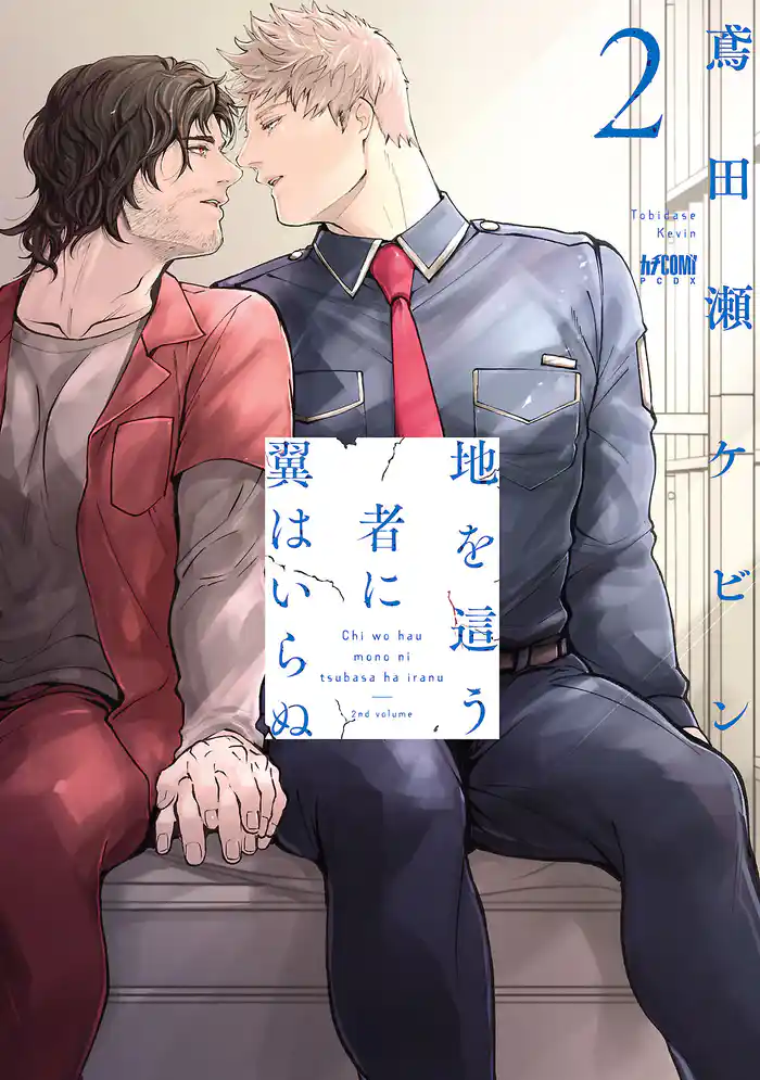 地を這う者に翼はいらぬ【電子単行本】 2