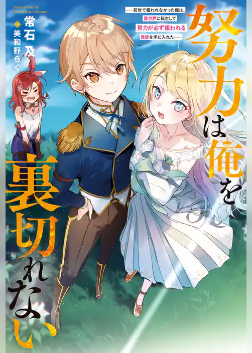 努力は俺を裏切れない ――前世で報われなかった俺は、異世界に転生して努力が必ず報われる異能を手に入れた―― 【電子限定書き下ろしSS付】