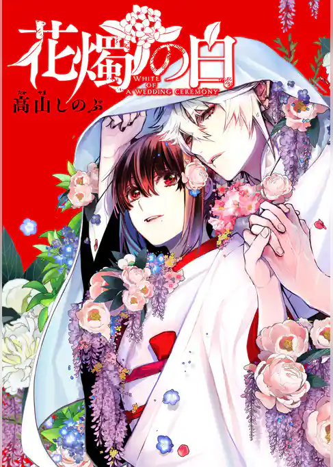 花燭の白 連載版