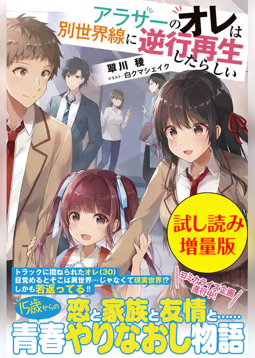 アラサーのオレは別世界線に逆行再生したらしい〈試し読み増量版〉