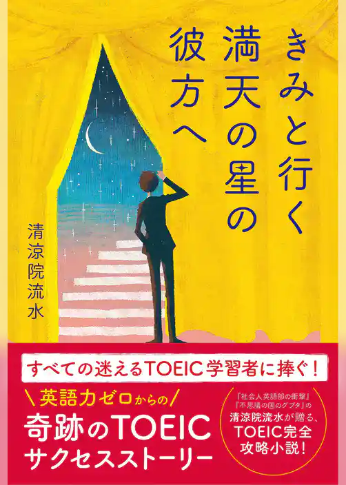 きみと行く 満天の星の彼方へ