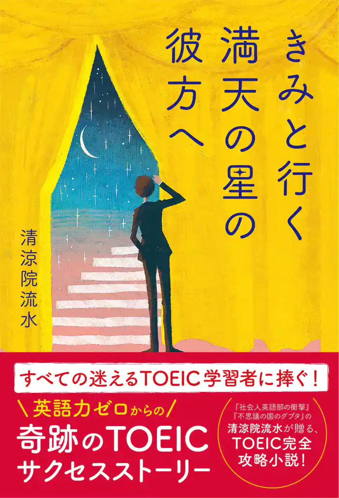 きみと行く 満天の星の彼方へ