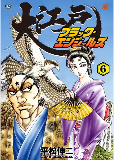 大江戸ブラック・エンジェルズ