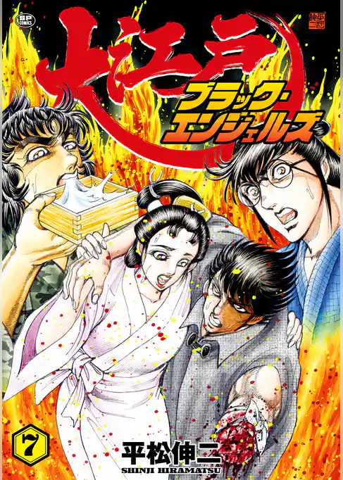 大江戸ブラック・エンジェルズ