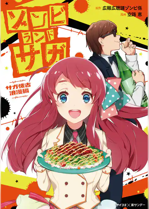 ゾンビランドサガ サガ懐古浪漫編