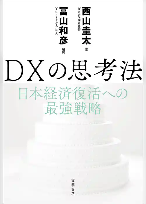DXの思考法　日本経済復活への最強戦略
