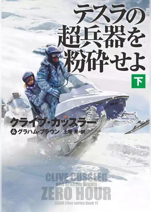テスラの超兵器を粉砕せよ