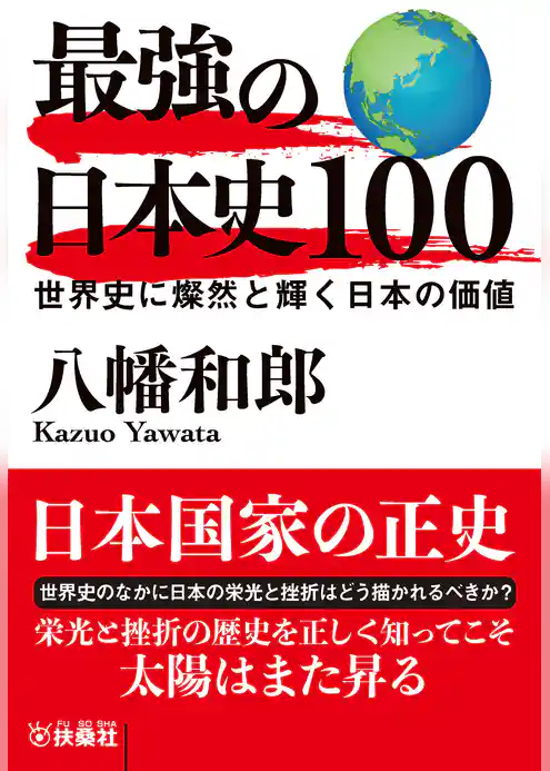 最強の日本史100　世界史に燦然と輝く日本の価値