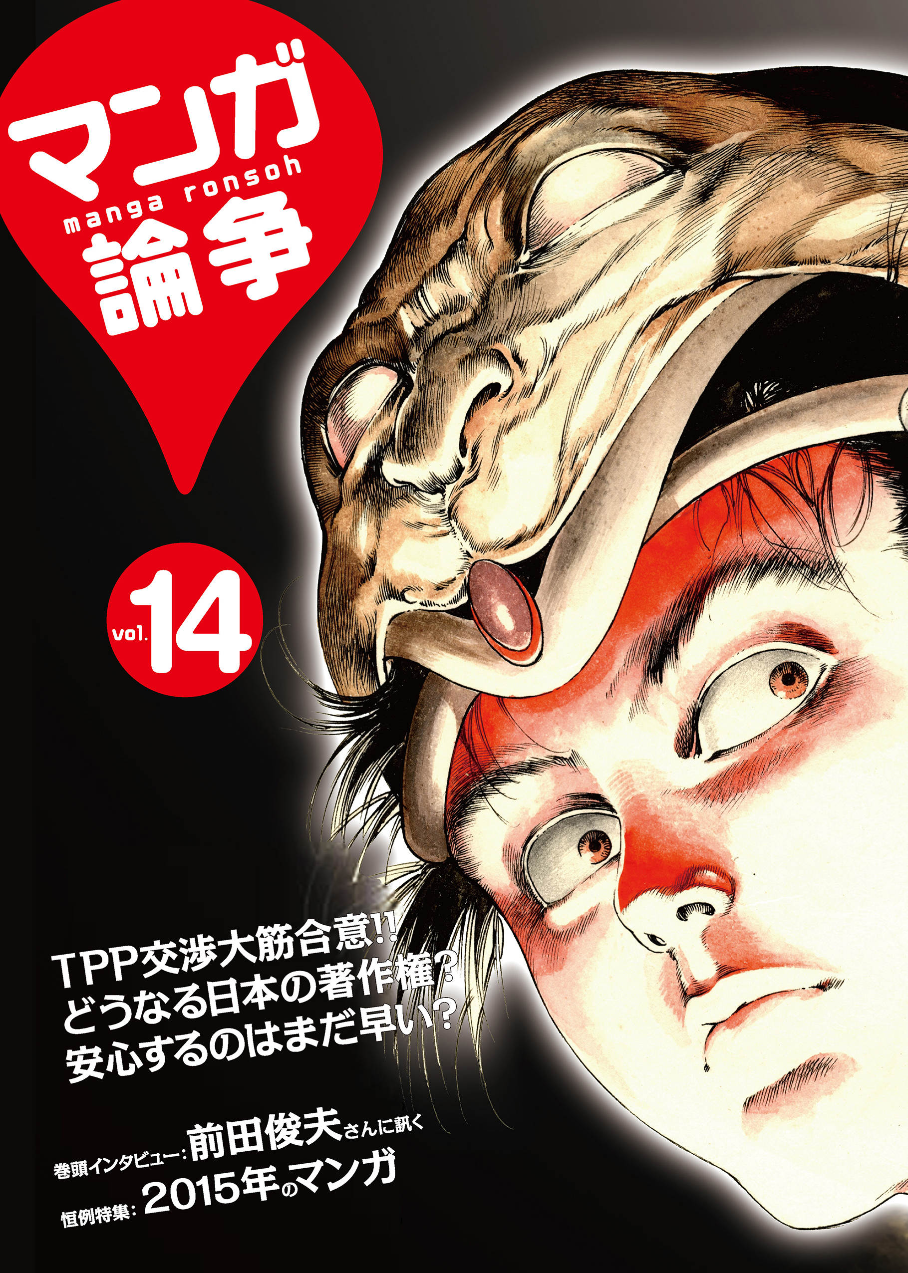 マンガ論争 14(書籍) - 電子書籍 | U-NEXT 初回600円分無料