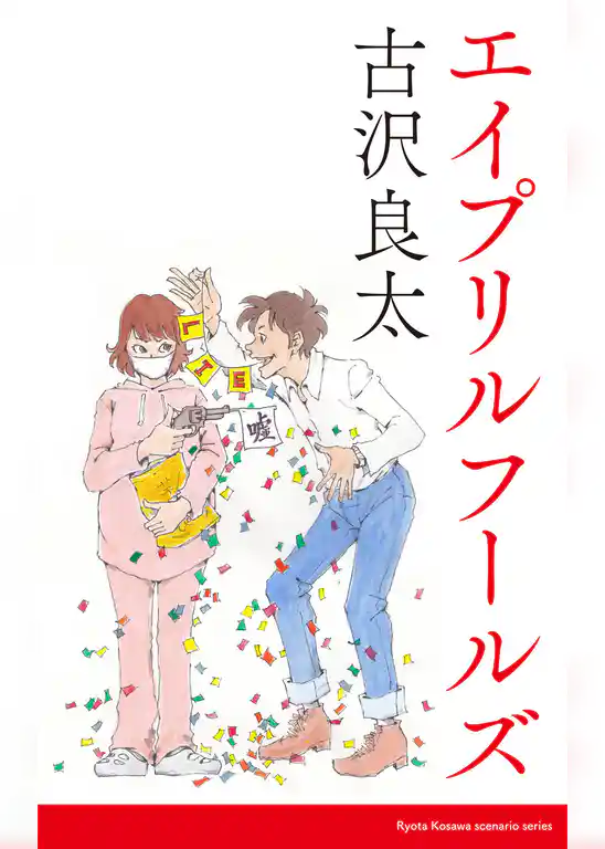 エイプリルフールズ【脚本】