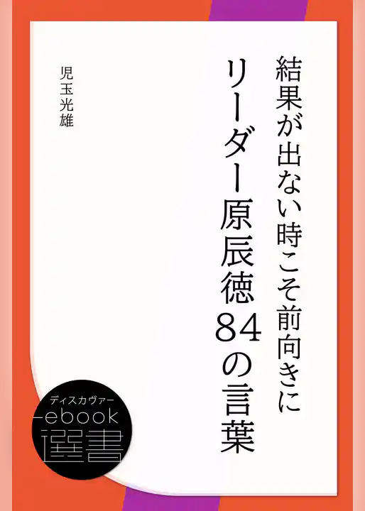 結果が出ない時こそ前向きに リーダー原辰徳84の言葉