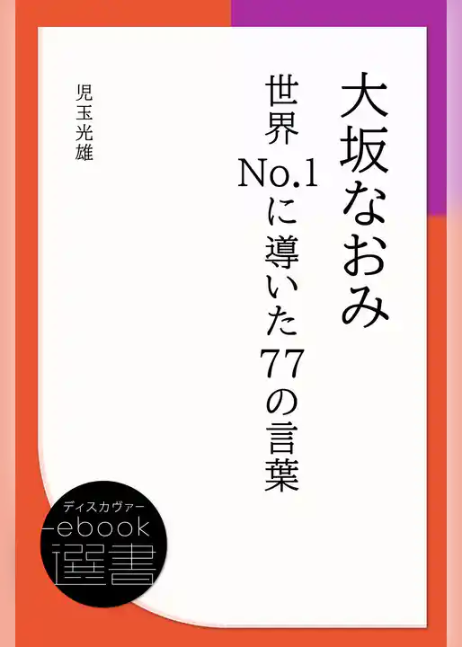 大坂なおみ 世界No.1に導いた77の言葉