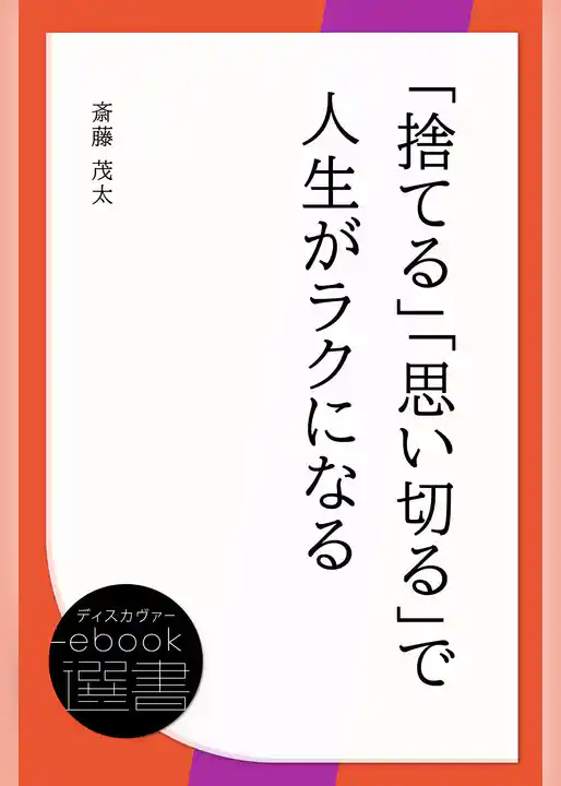 「捨てる」「思い切る」で人生がラクになる