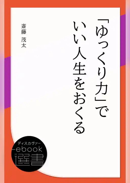 「ゆっくり力」でいい人生をおくる