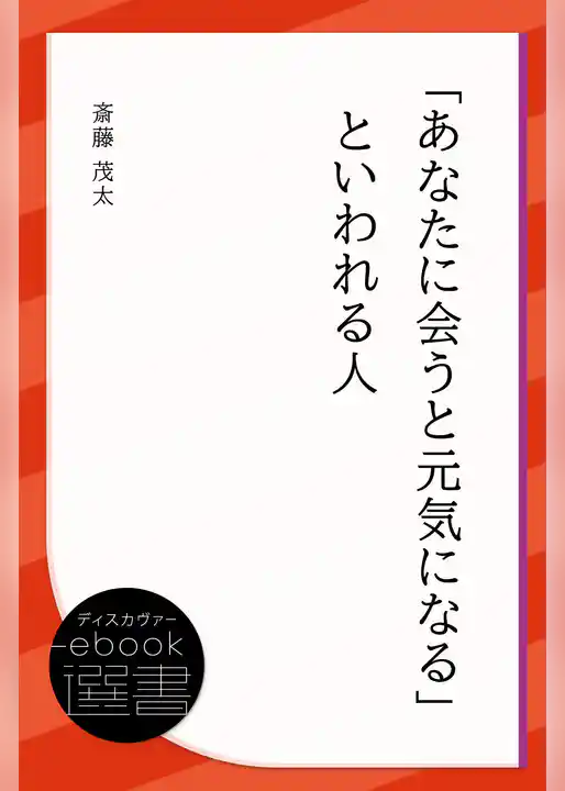 「あなたに会うと元気になる」といわれる人