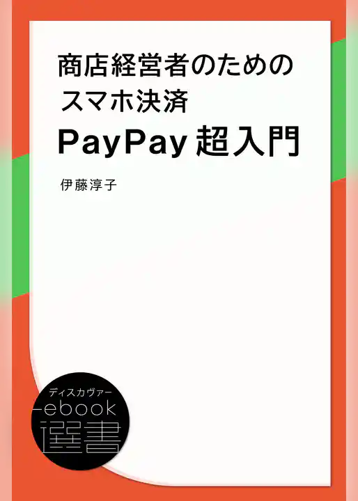 商店経営者のためのスマホ決済PayPay超入門