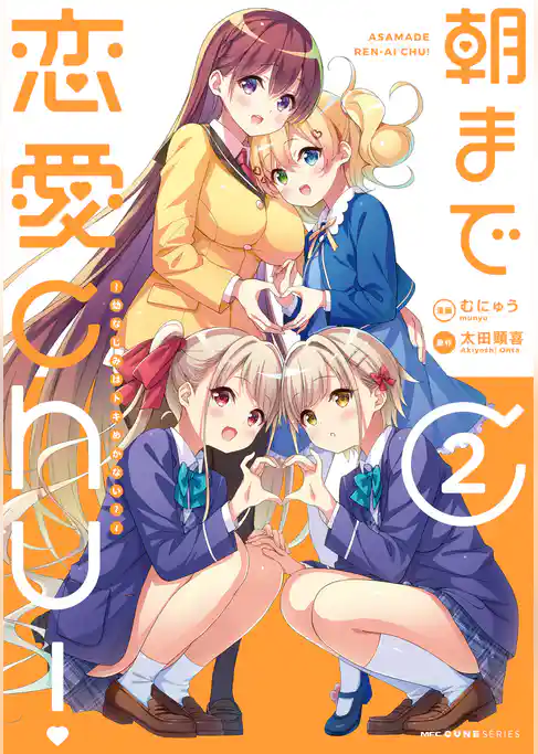 朝まで恋愛chu！ ～幼なじみはトキめかない？～