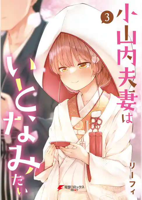 小山内夫妻はいとなみたい