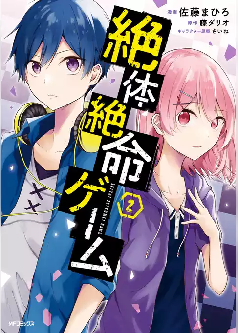絶体絶命ゲーム