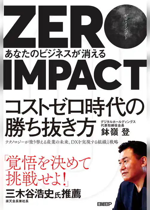 ZERO IMPACT　あなたのビジネスが消える