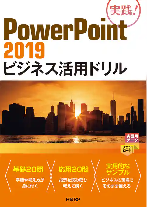 PowerPoint 2019ビジネス活用ドリル