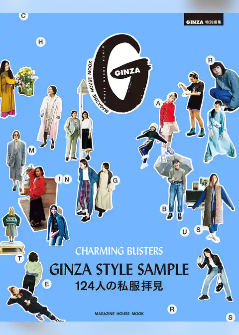 GINZA特別編集 GINZA STYLE SAMPLE