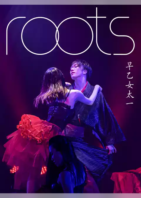 【デジタル限定】早乙女太一写真集「roots」