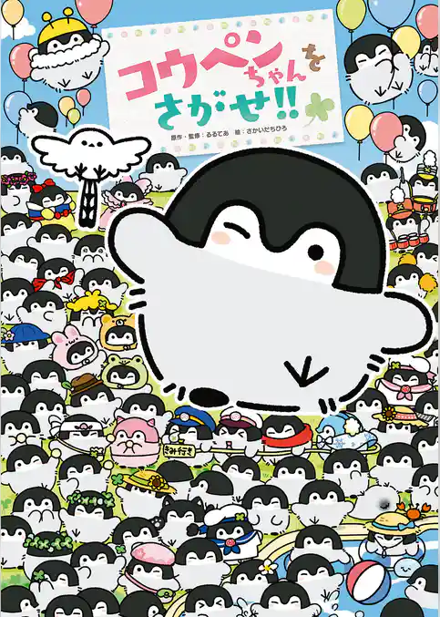 コウペンちゃんをさがせ！！