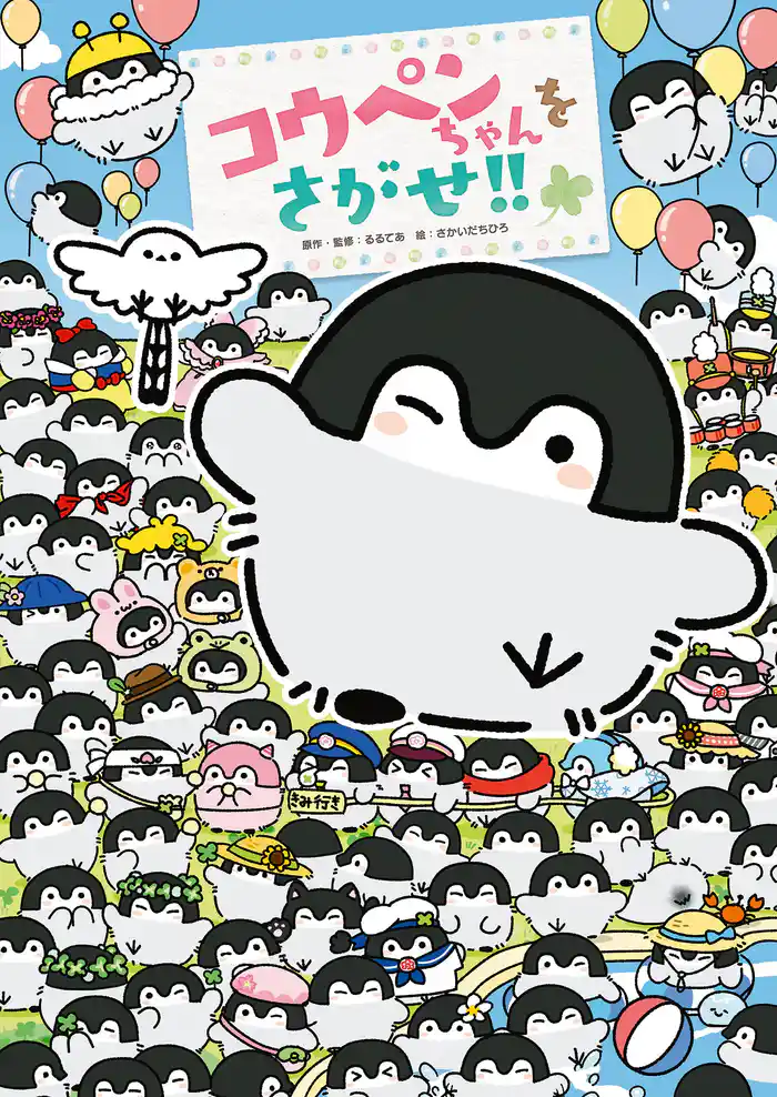 コウペンちゃんをさがせ！！