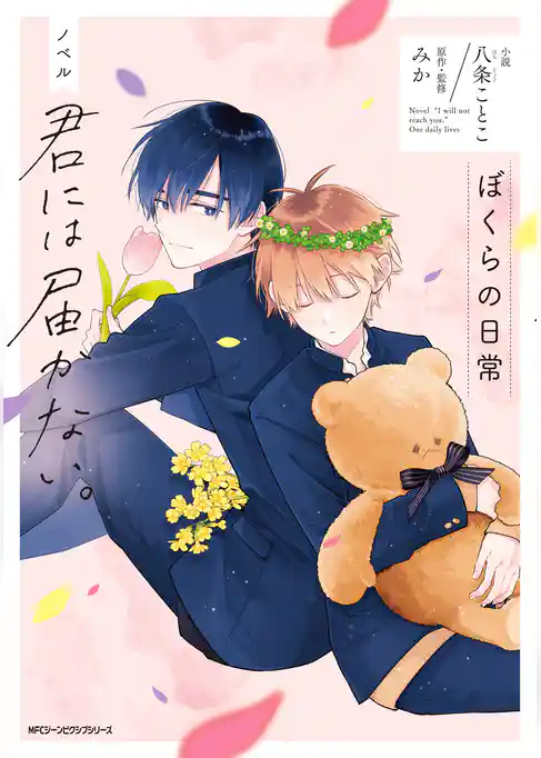 ノベル　君には届かない。