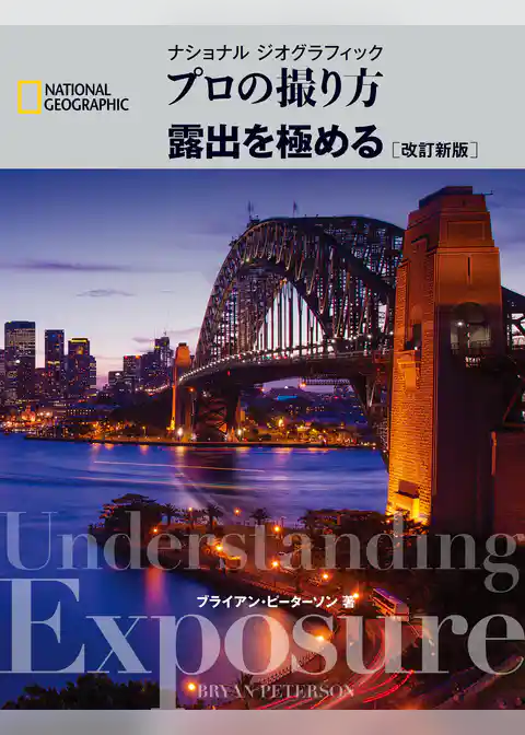ナショナル ジオグラフィック プロの撮り方 露出を極める 改訂新版