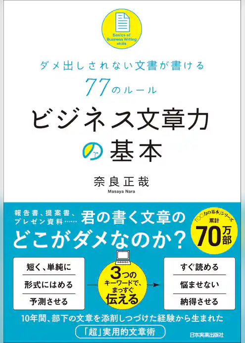 ビジネス文章力の基本　ダメ出しされない文書が書ける77のルール