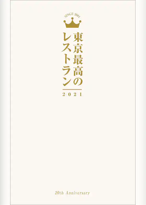 東京最高のレストラン2021