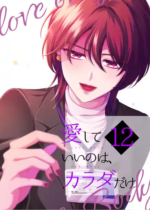 愛していいのは、カラダだけ