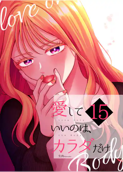 愛していいのは、カラダだけ