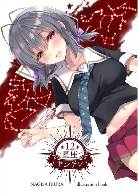 12星座ヤンデレ