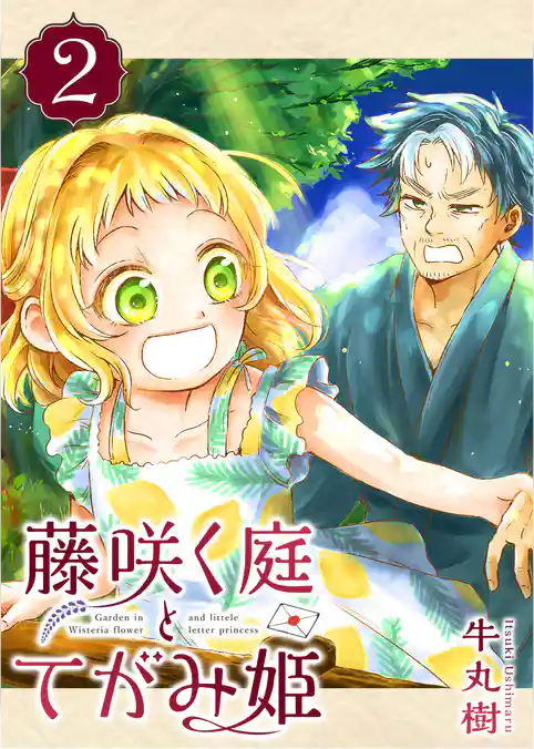 藤咲く庭とてがみ姫